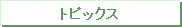 �g�s�b�N�X