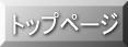 �g�b�v�y�[�W