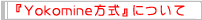 Yokomine�����ɂ���